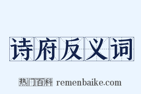 诗府反义词是什么意思的图片